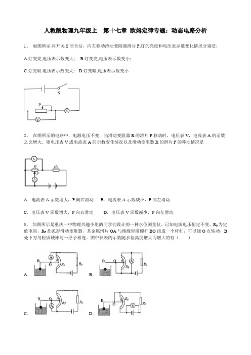 人教版物理九年级上  第十七章 欧姆定律专题：动态电路分析