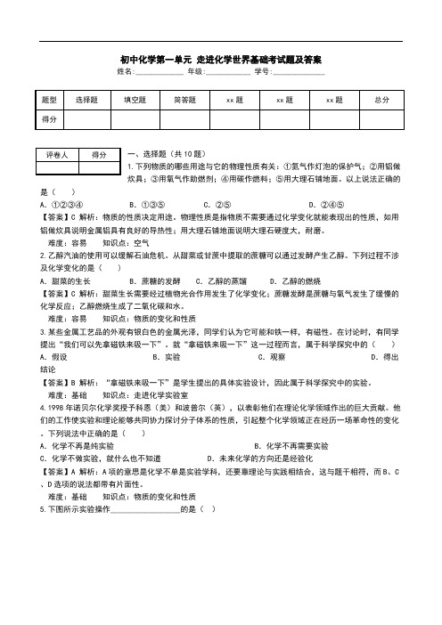 初中化学第一单元 走进化学世界基础考试题及答案.doc