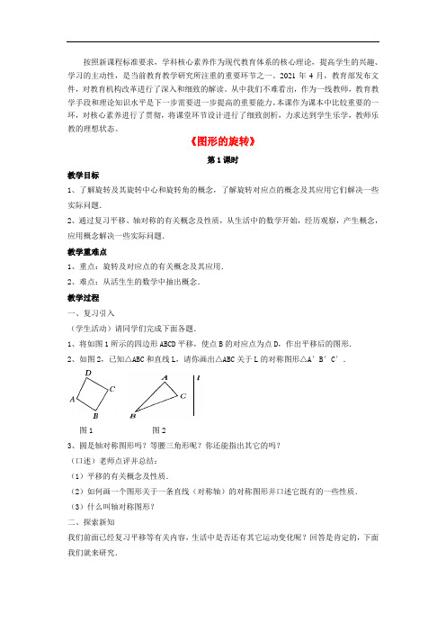 2021年同课异构部级比赛《图形的旋转》一等奖教案 (4)