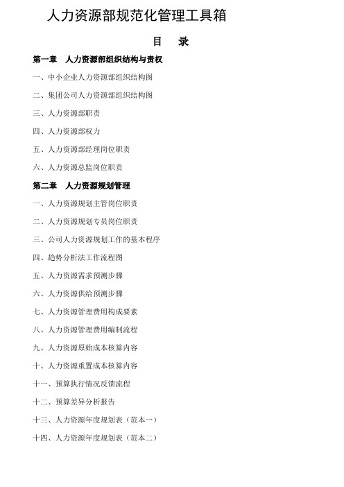 精华范本人力资源部规范化管理工具箱