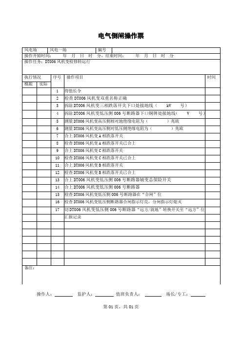 风机变检修转运行电气倒闸操作票