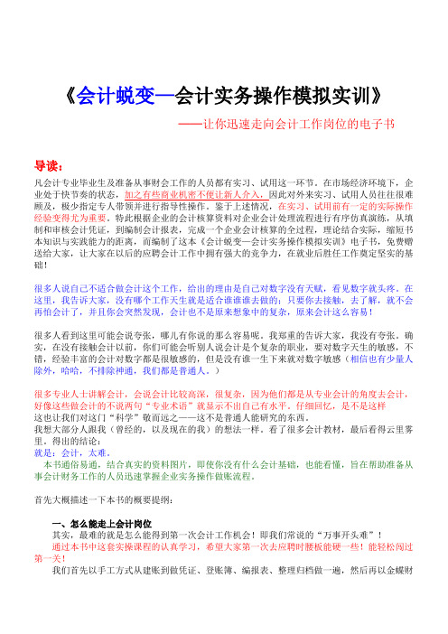 《会计蜕变会计实务操作模拟实训》