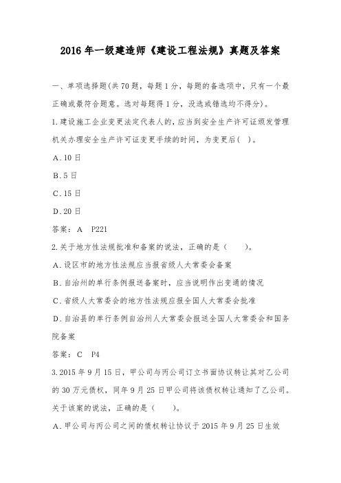 2016年一级建造师建设工程法规真题与答案(部分)
