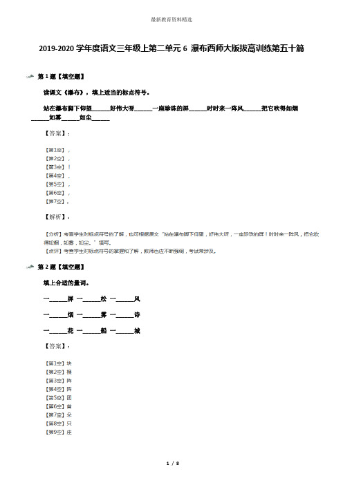 2019-2020学年度语文三年级上第二单元6 瀑布西师大版拔高训练第五十篇