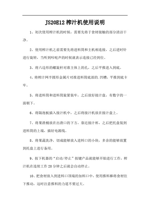 JS20E12榨汁机使用说明