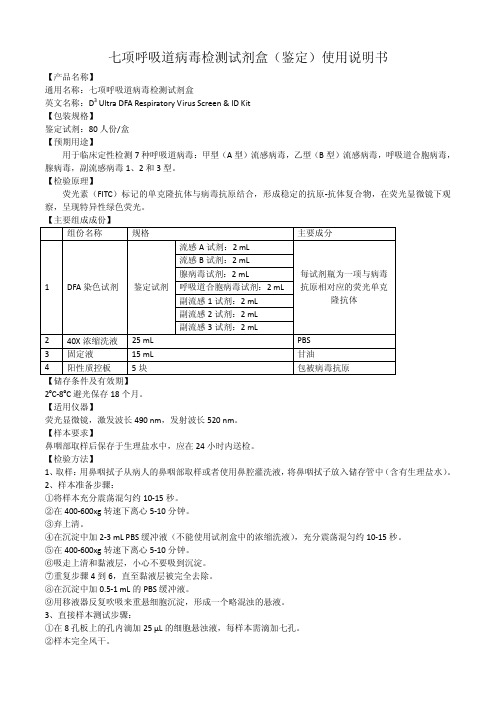 七项呼吸道病毒检测试剂盒(鉴定)使用说明书