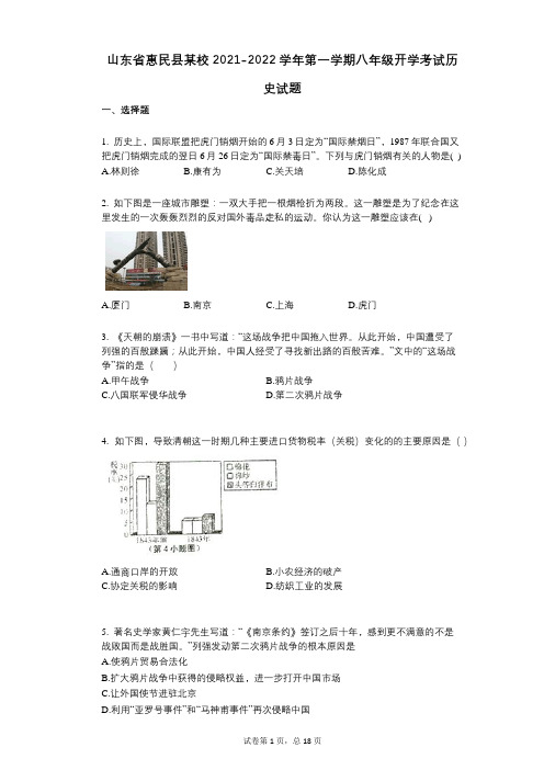 山东省惠民县某校2021-2022学年-有答案-第一学期八年级开学考试历史试题