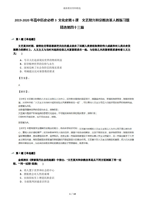 2019-2020年高中历史必修3 文化史第6课 文艺复兴和宗教改革人教版习题精选第四十三篇