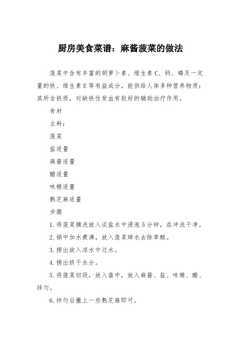 厨房美食菜谱：麻酱菠菜的做法