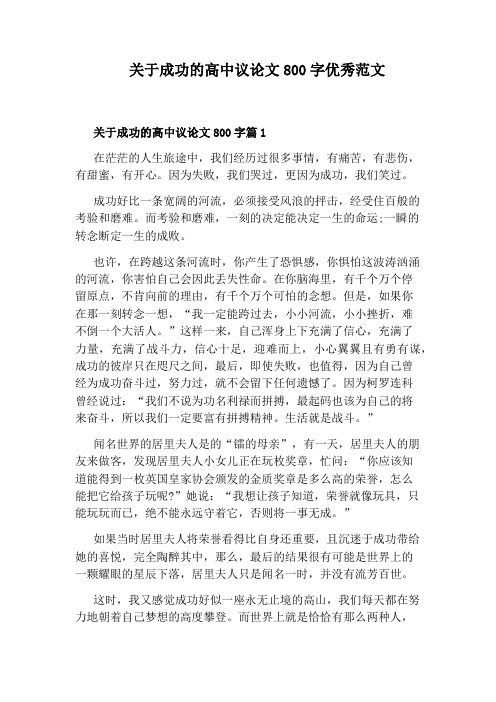 关于成功的高中议论文800字优秀范文