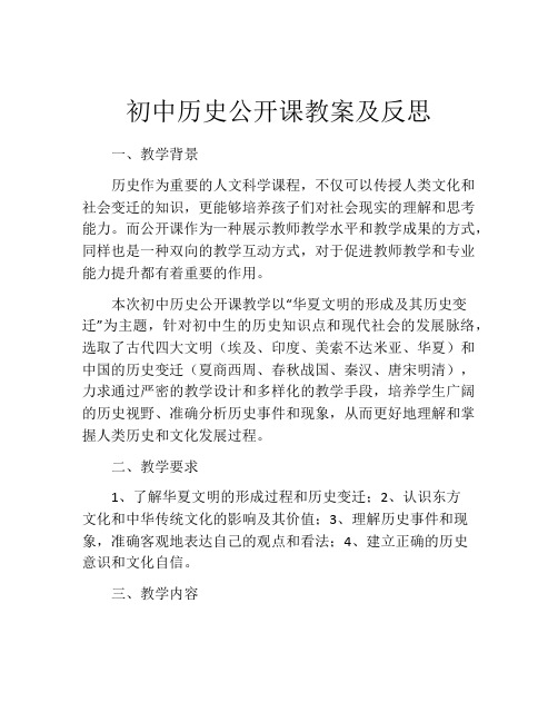 初中历史公开课教案及反思