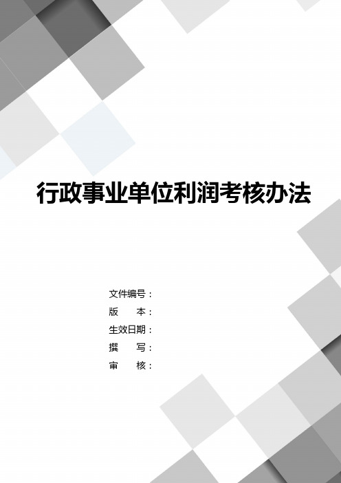 行政事业单位利润考核办法