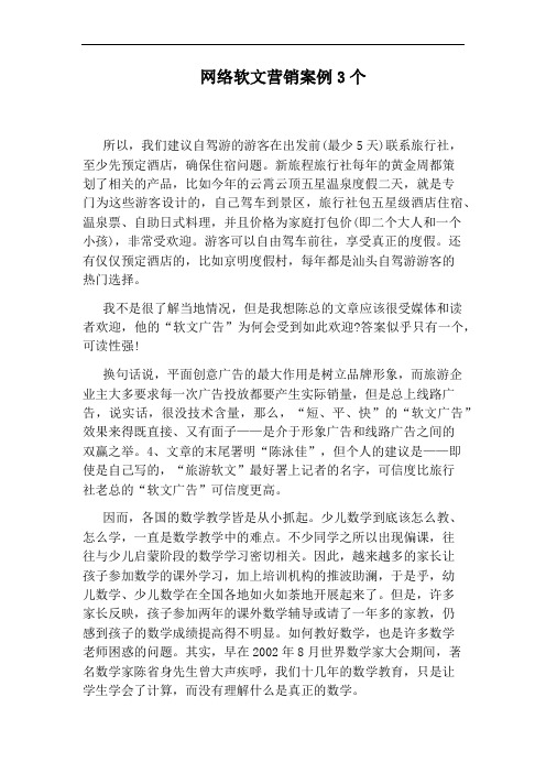 网络软文营销案例3个