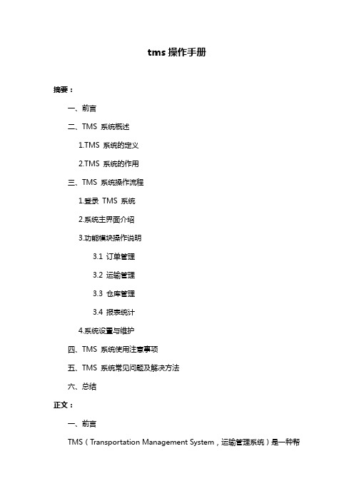 tms操作手册