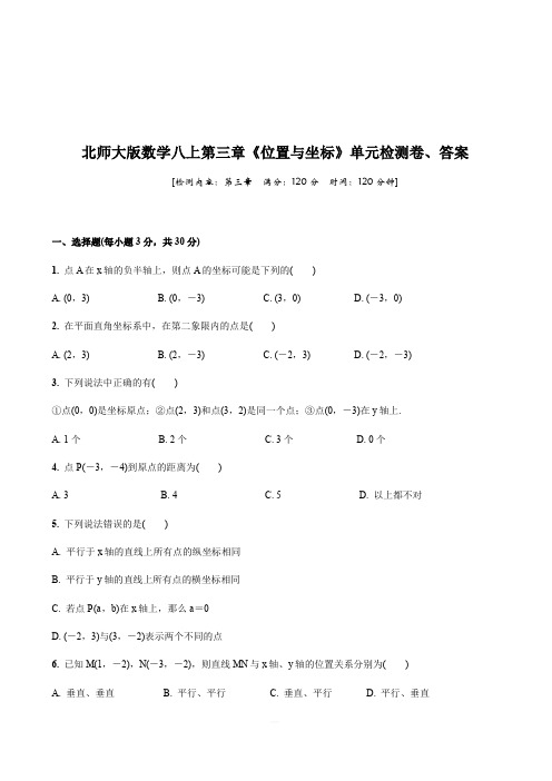 北师大版数学八年级上册第三章《位置与坐标》单元检测卷含答案