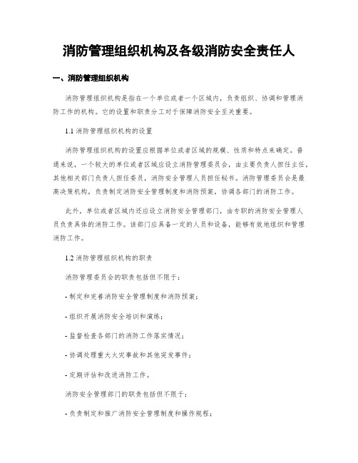 消防管理组织机构及各级消防安全责任人