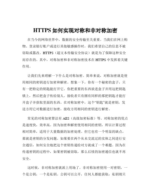 HTTPS如何实现对称和非对称加密