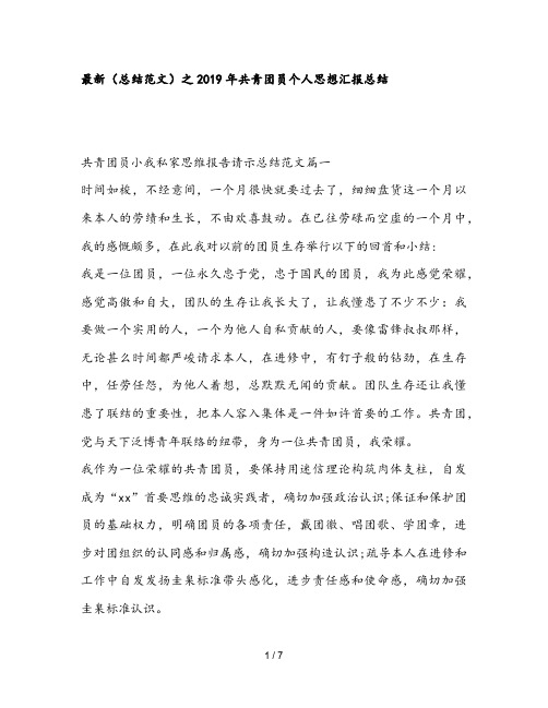 最新(总结范文)之2019年共青团员个人思想汇报总结