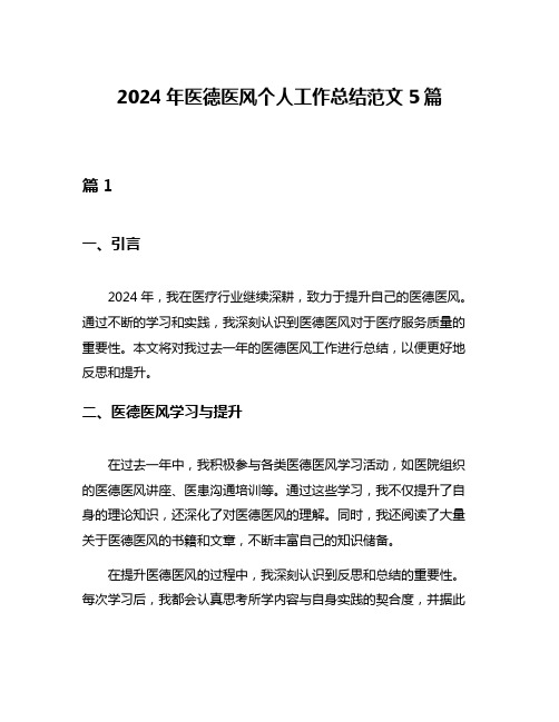 2024年医德医风个人工作总结范文5篇