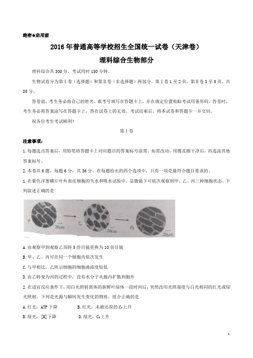 2016年天津理综生物高考试题(含答案)