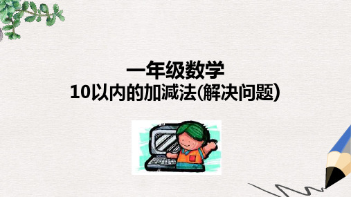 新人教版一年级上册《10以内的加减法》(解决问题) 