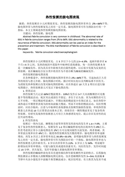 热性惊厥的脑电图表现
