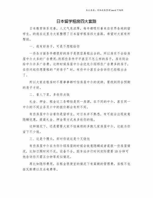 日本留学租房四大套路.doc