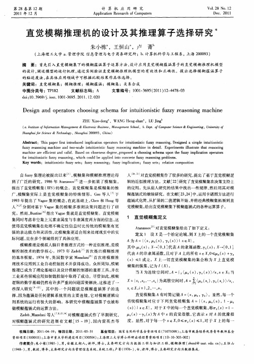 直觉模糊推理机的设计及其推理算子选择研究