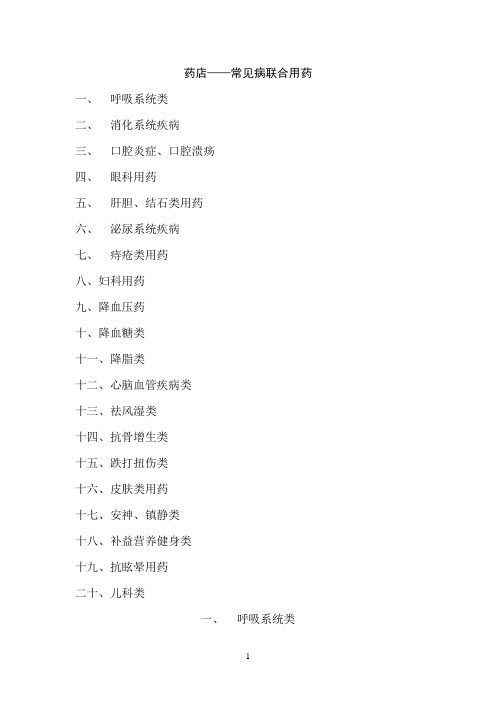 药店——常见病联合用药手册