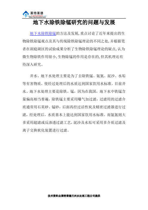 地下水除铁除锰研究的问题与发展