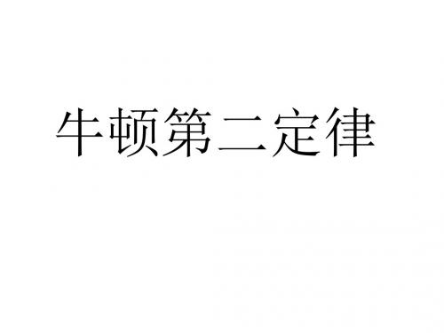牛顿第二定律(公开课)
