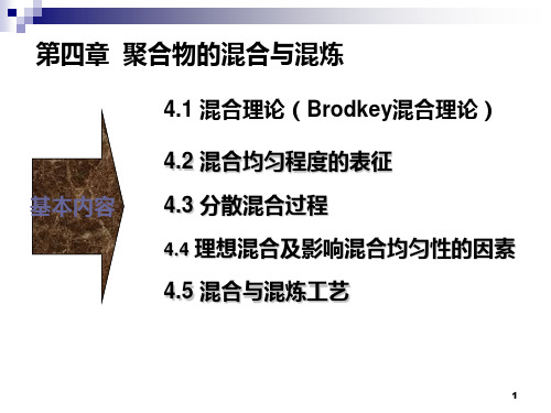 第四章  高分子材料的混合与混炼PPT课件