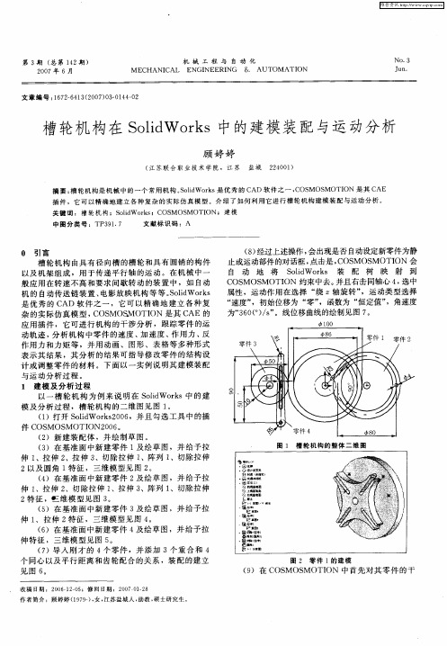 槽轮机构在SolidWorks中的建模装配与运动分析