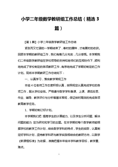 小学二年级数学教研组工作总结(精选3篇)