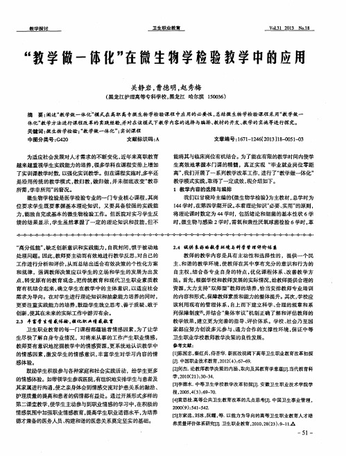 “教学做一体化”在微生物学检验教学中的应用