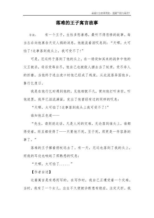 落难的王子寓言故事