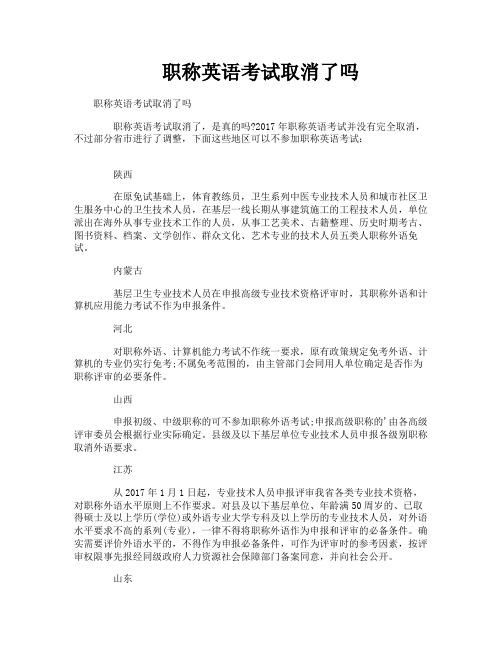 职称英语考试取消了吗