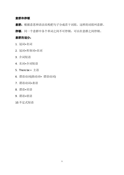 意群和停顿