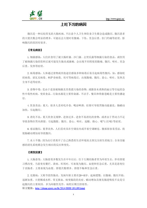 上吐下泻的病因