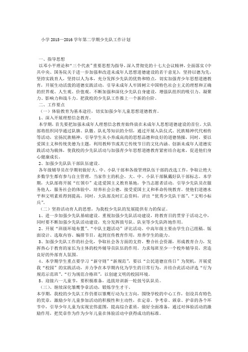 小学2015—2016学年第二学期少先队工作计划
