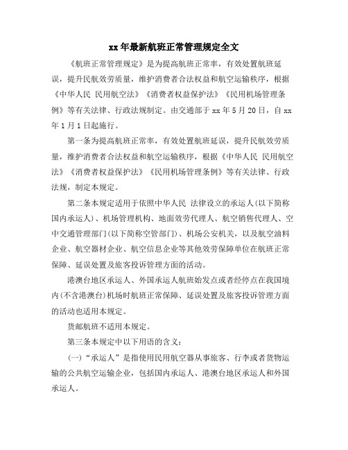 航班正常管理规定全文