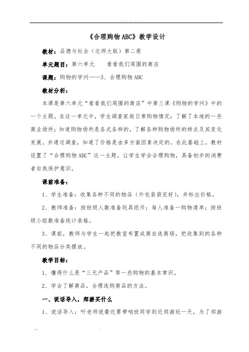 合理购物ABC教学设计说明