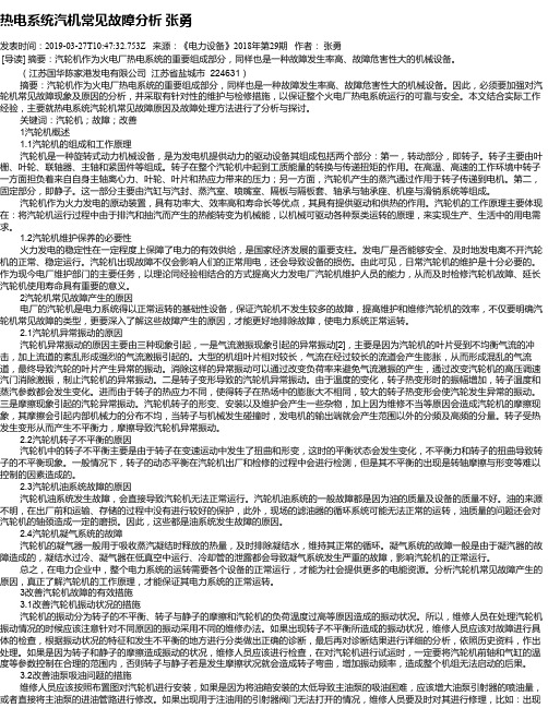热电系统汽机常见故障分析 张勇