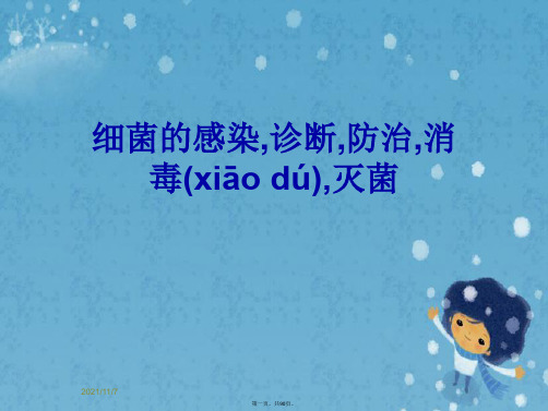 细菌的感染,诊断,防治,消毒,灭菌