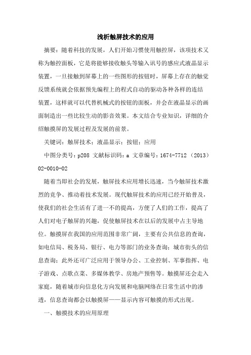 触屏技术的应用