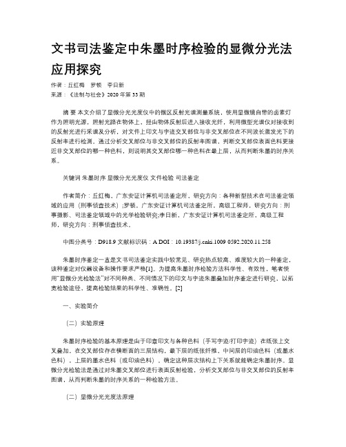 文书司法鉴定中朱墨时序检验的显微分光法应用探究