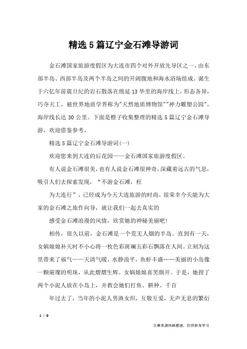 精选5篇辽宁金石滩导游词_导游词