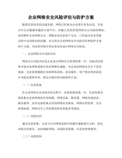 企业网络安全风险评估与防护方案