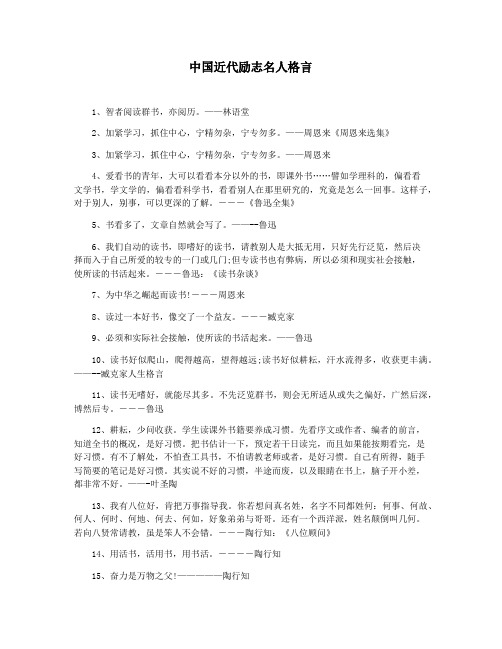 中国近代励志名人格言