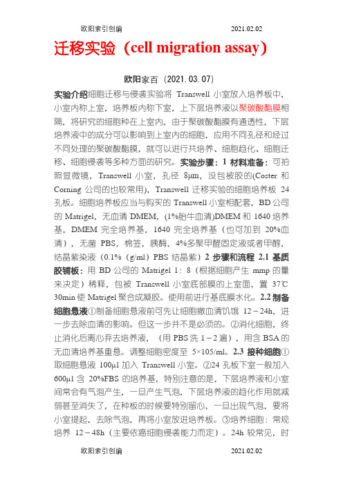 细胞迁移侵袭实验操作步骤(Transwell)之欧阳家百创编